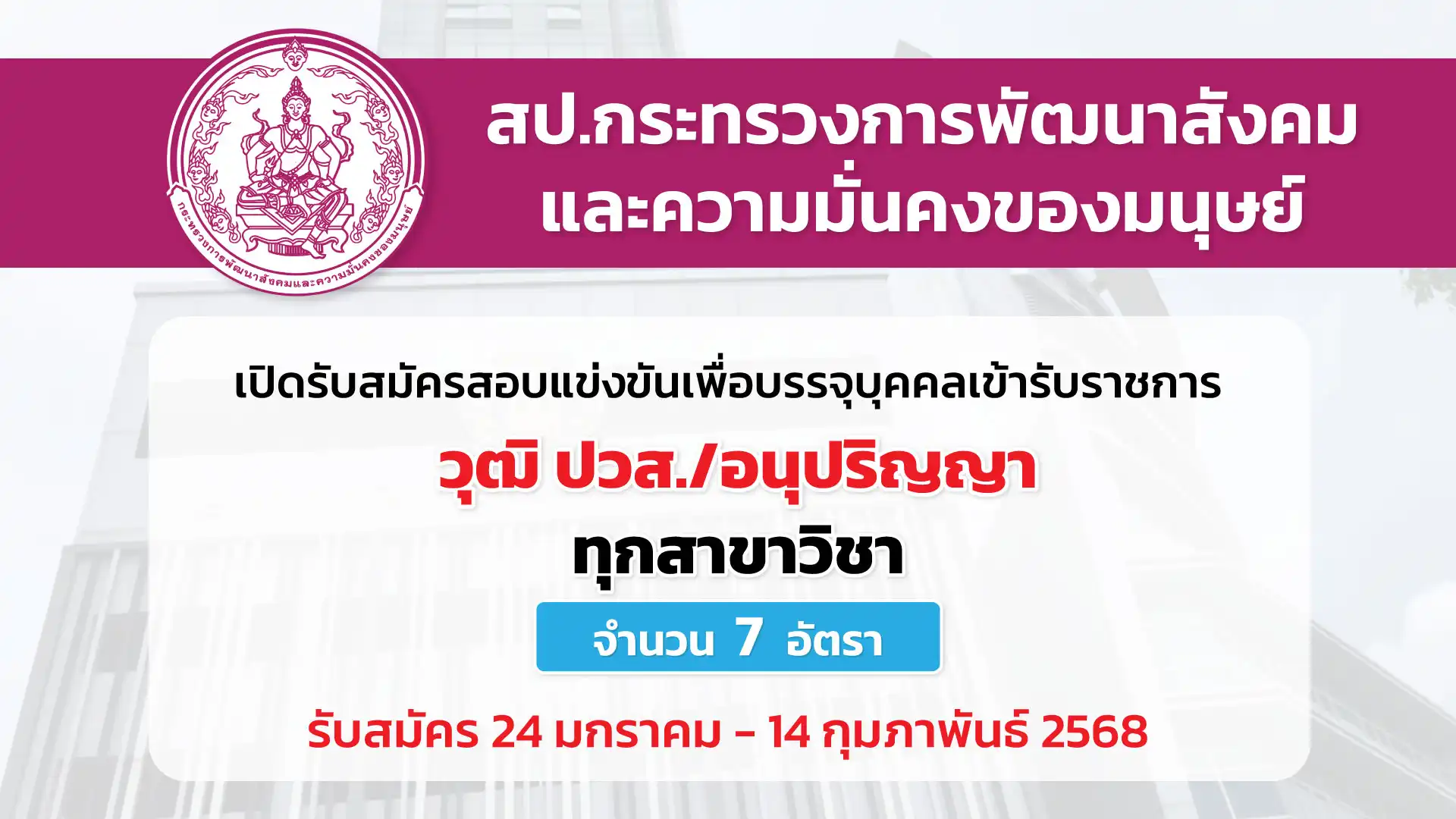 สำนักงานปลัดกระทรวงการพัฒนาสังคมและความมั่นคงของมนุษย์ เปิดรับสมัครสอบแข่งขันเพื่อบรรจุและแต่งตั้งบุคคลเข้ารับราชการ