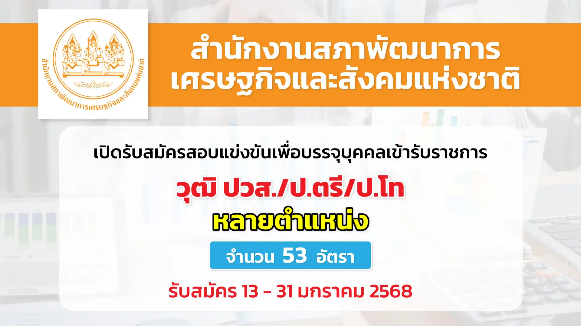 สำนักงานสภาพัฒนาการเศรษฐกิจและสังคมแห่งชาติ เปิดรับสมัครสอบแข่งขันเพื่อบรรจุและแต่งตั้งบุคคลเข้ารับราชการ