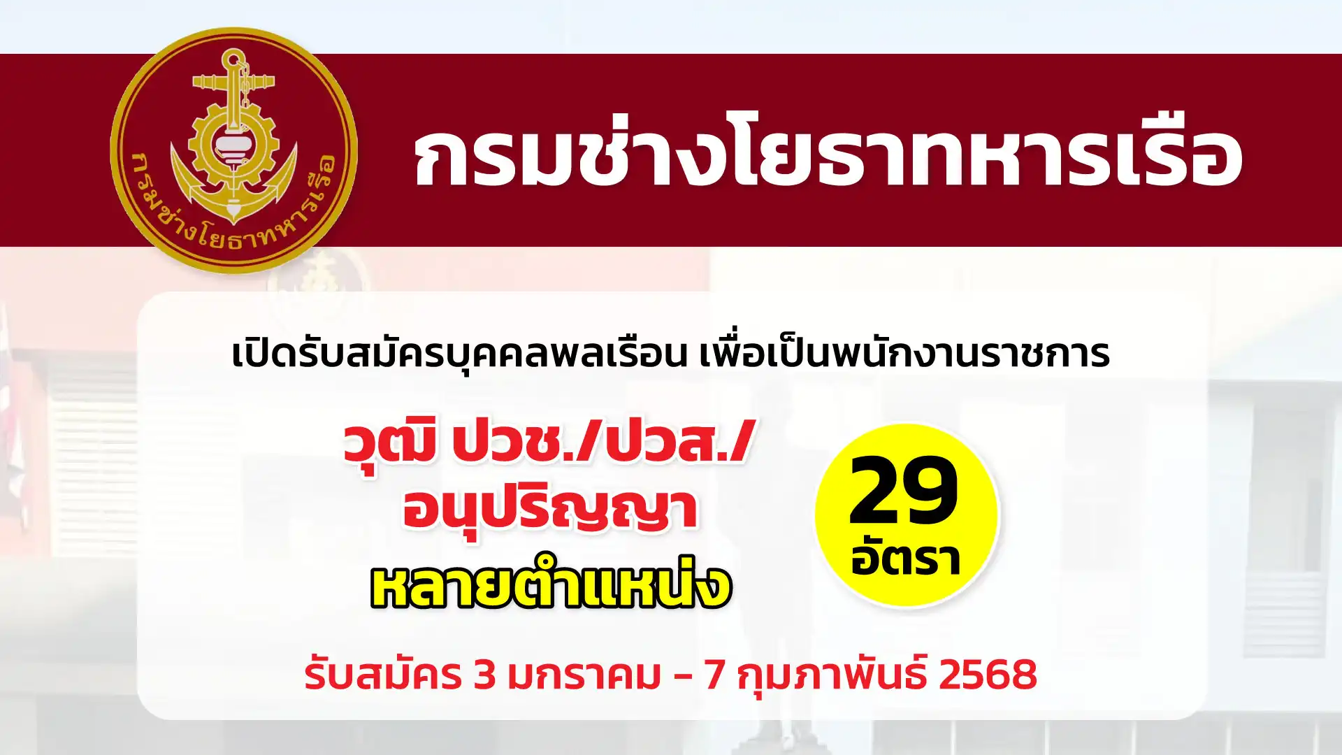 กรมช่างโยธาทหารเรือ เปิดรับสมัครบุคคลพลเรือน เพื่อเป็นพนักงานราชการ