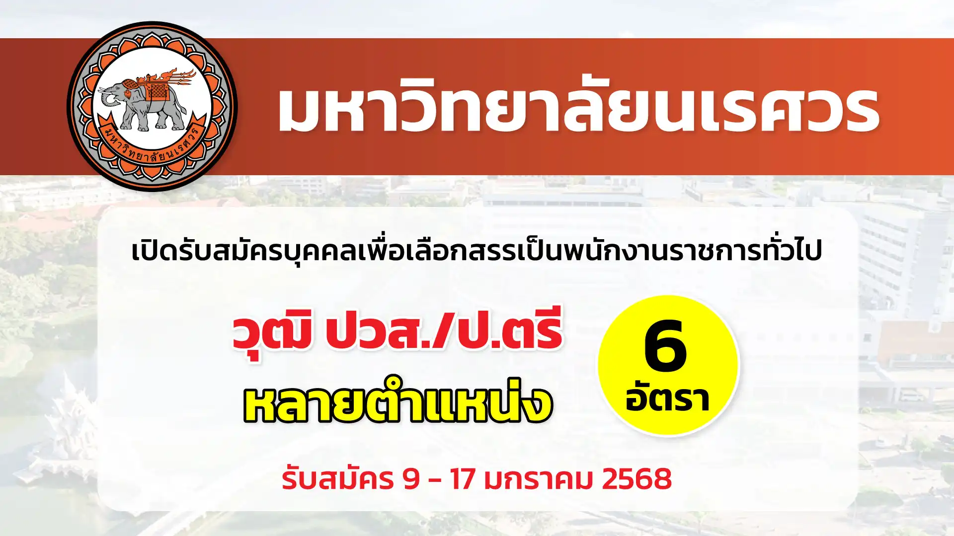 มหาวิทยาลัยนเรศวร เปิดรับสมัครบุคคลเพื่อเลือกสรรเป็นพนักงานราชการทั่วไป 