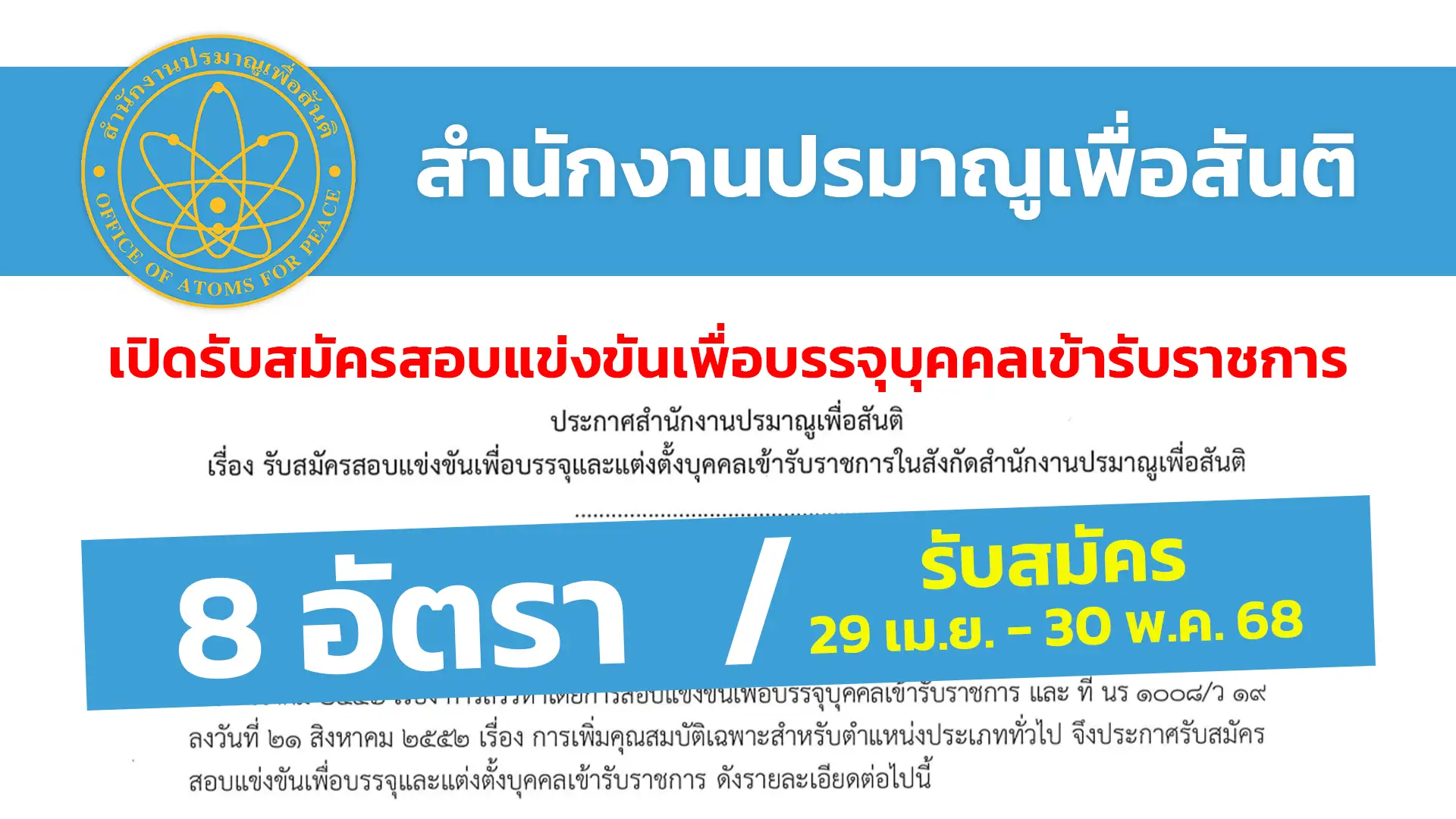 สำนักงานปรมาณูเพื่อสันติ เปิดรับสมัครสอบแข่งขันเพื่อบรรจุและแต่งตั้งบุคคลเข้ารับราชการ