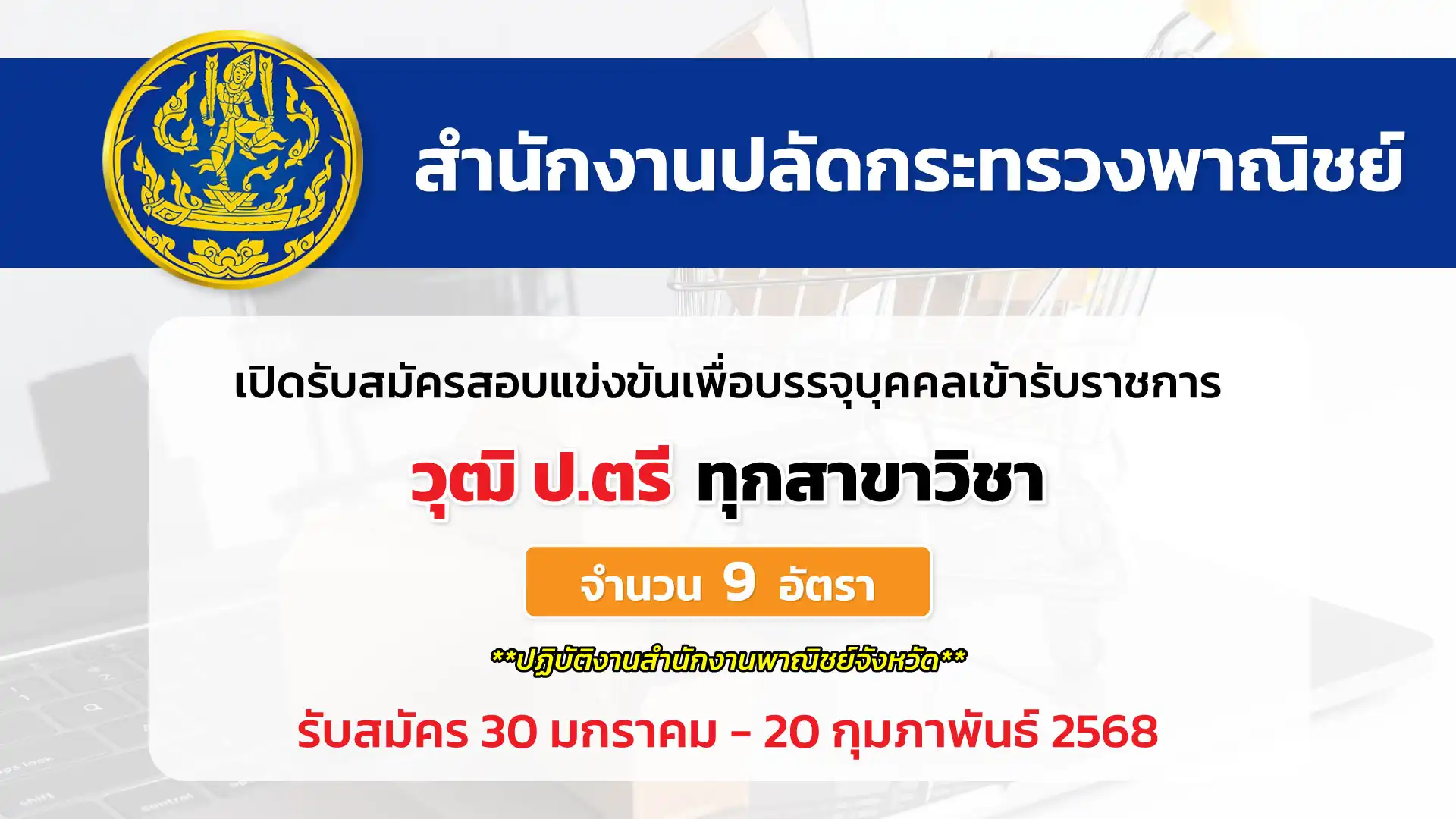 สำนักงานปลัดกระทรวงพาณิชย์ เปิดรับสมัครสอบแข่งขันเพื่อบรรจุและแต่งตั้งบุคคลเข้ารับราชการ