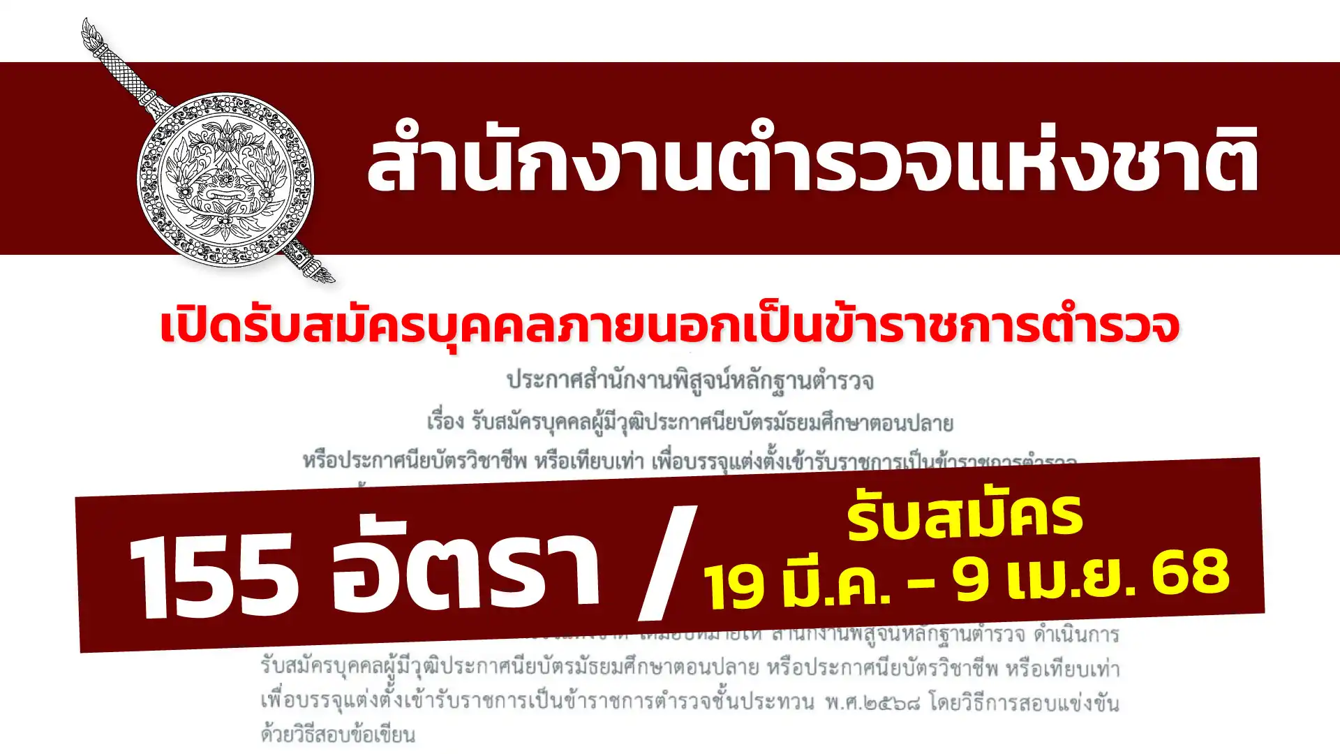 สำนักงานตำรวจแห่งชาติ เปิดรับสมัครบุคคลภายนอกเป็นข้าราชการตำรวจชั้นสัญญาบัตร และชั้นประทวน พ.ศ. 2568