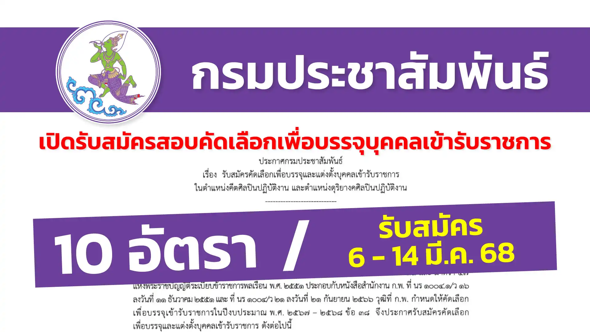 กรมประชาสัมพันธ์ เปิดรับสมัครคัดเลือกเพื่อบรรจุและแต่งตั้งบุคคลเข้ารับราชการ