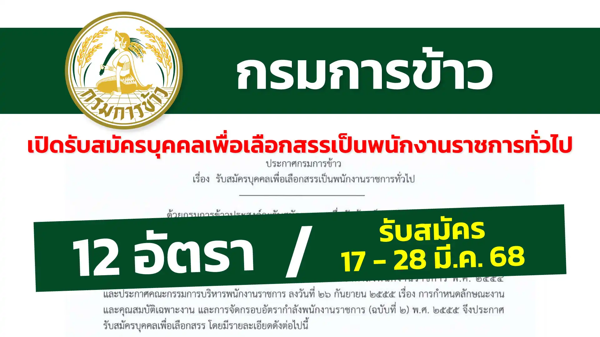 กรมการข้าว เปิดรับสมัครบุคคลเพื่อเลือกสรรเป็นพนักงานราชการทั่วไป