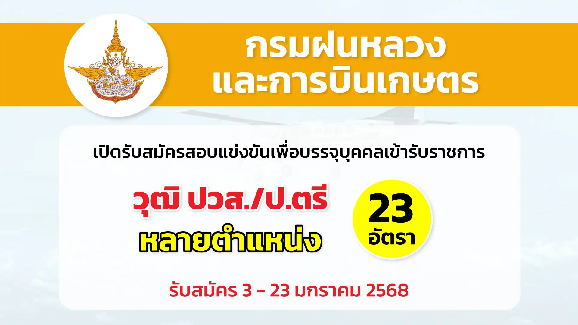 กรมฝนหลวงและการบินเกษตร เปิดรับสมัครสอบแข่งขันเพื่อบรรจุและแต่งตั้งบุคคลเข้ารับราชการ