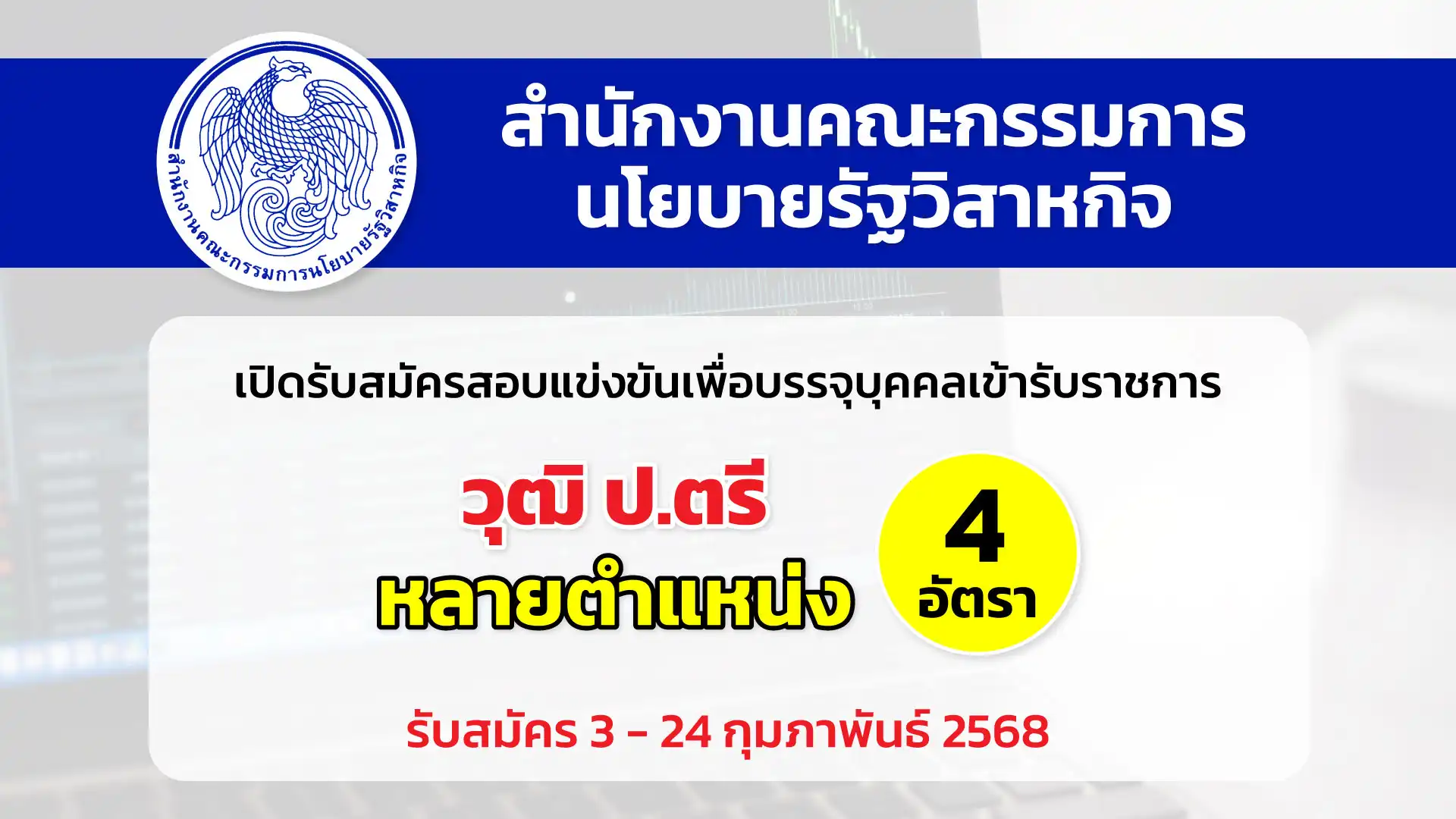 สำนักงานคณะกรรมการนโยบายรัฐวิสาหกิจ เปิดรับสมัครสอบแข่งขันเพื่อบรรจุและแต่งตั้งบุคคลเข้ารับราชการ