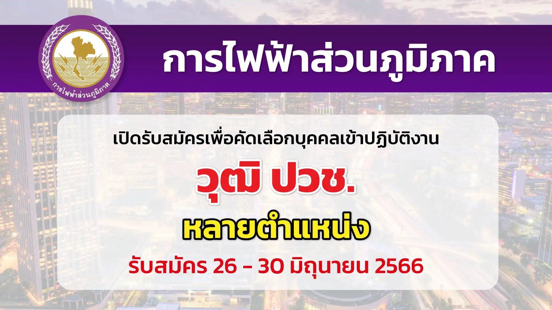 การไฟฟ้าส่วนภูมิภาค เปิดรับสมัครเพื่อคัดเลือกบุคคลเข้าปฏิบัติงาน