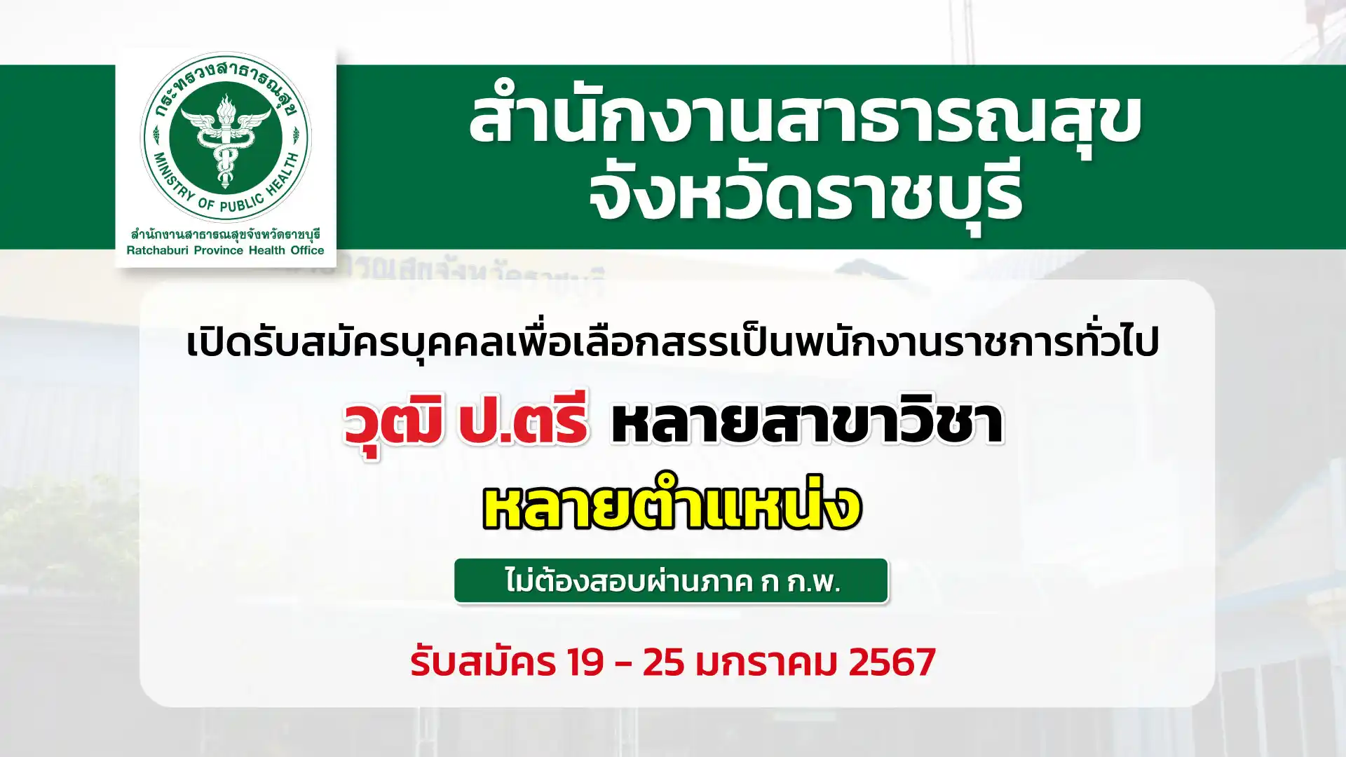สสจ.ราชบุรี เปิดรับสมัครพนักงานราชการ หลายตำแหน่ง หลายอัตรา