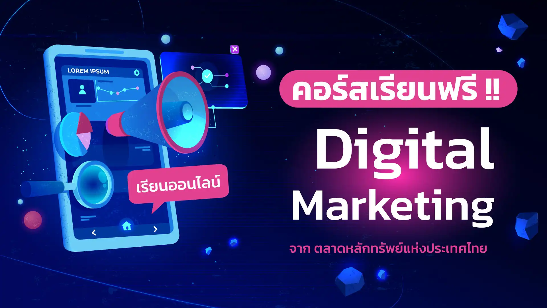 คอร์สออนไลน์ เรียนฟรี หลักสูตรการตลาดดิจิทัล จาก SET
