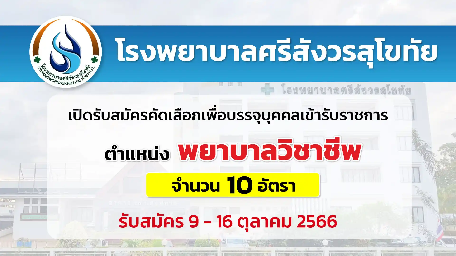 โรงพยาบาลศรีสังวรสุโขทัย เปิดรับสมัครคัดเลือกบุคคลเข้ารับราชการ