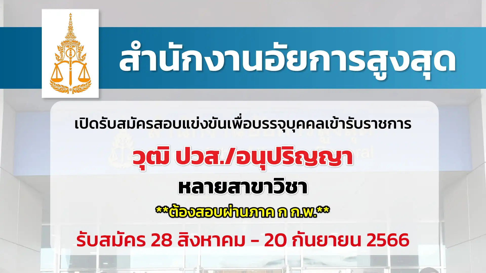 สำนักงานอัยการสูงสุด เปิดรับสมัครสอบแข่งขันเพื่อบรรจุบุคคลเข้ารับราชการ