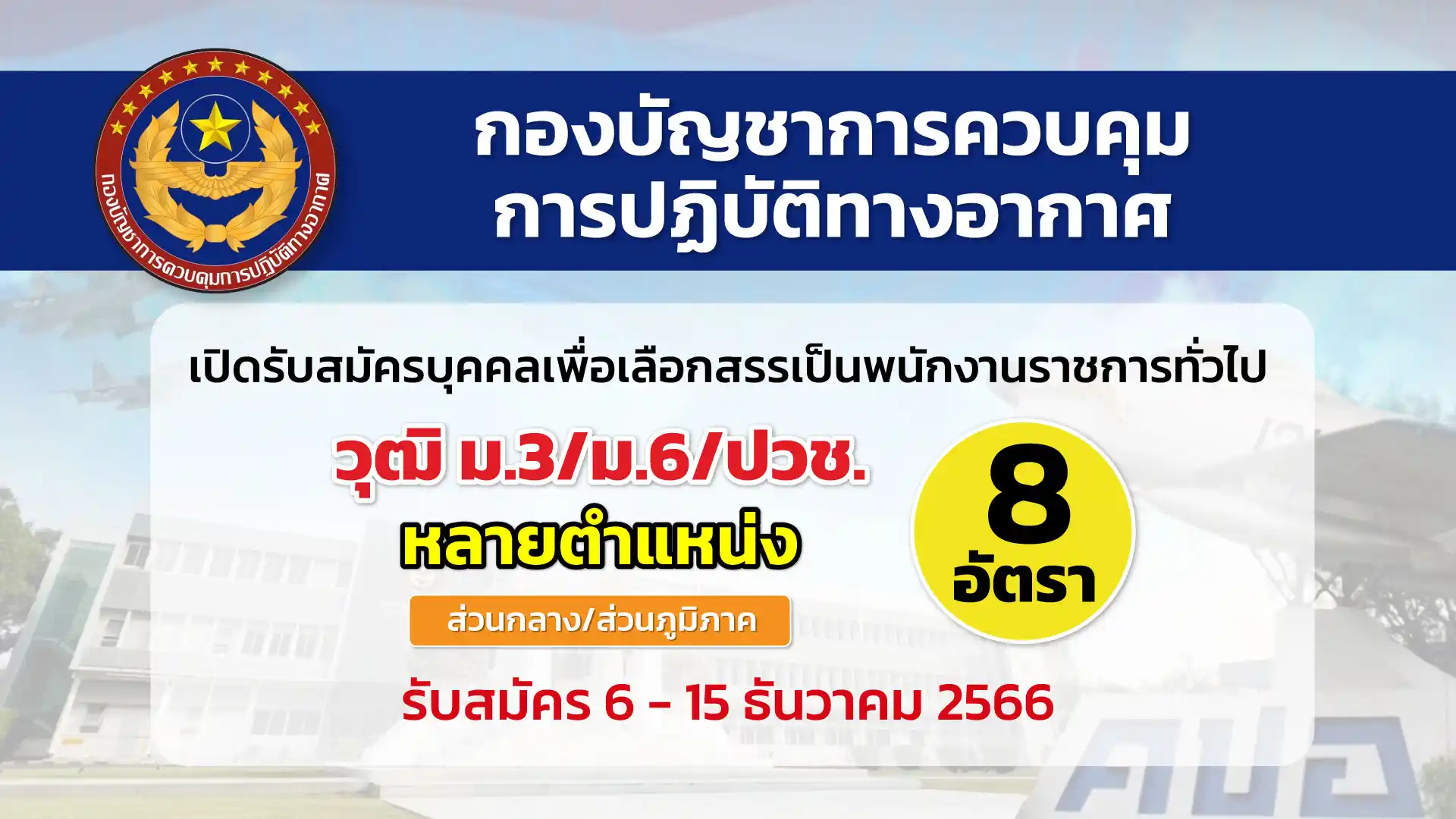 คปอ. เปิดรับสมัครบุคคลเพื่อเลือกสรรเป็นพนักงานราชการทั่วไป