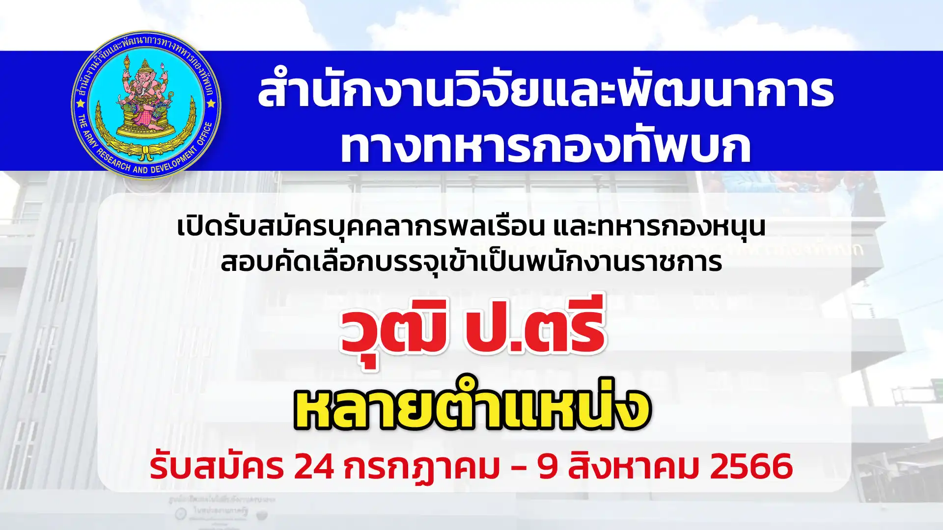 สนง.วิจัยและพัฒนาการกองทัพบก เปิดรับสมัครบุคคลากรพลเรือน และทหารกองหนุนเพื่อเป็นพนักงานราชการ