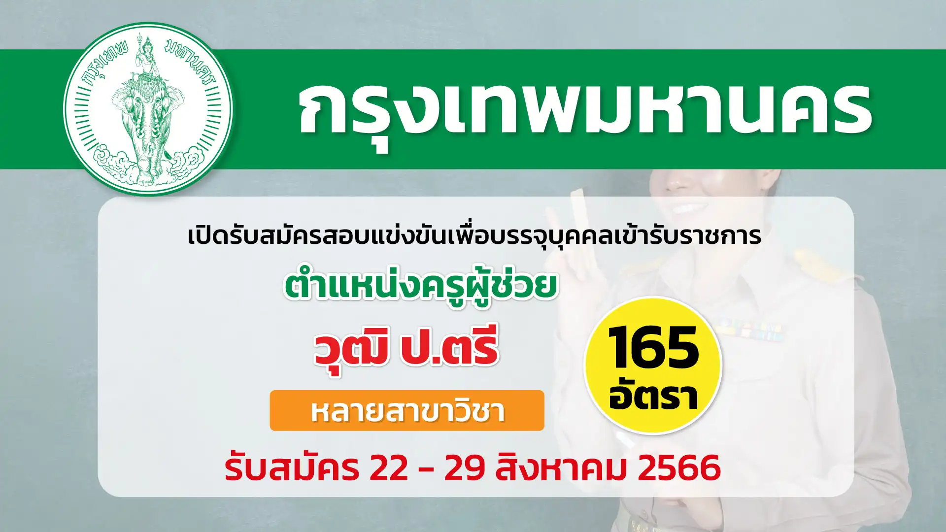 กทม. เปิดรับสมัครสอบแข่งขันเพื่อบรรจุบุคคลเข้ารับราชการเป็นข้าราชการครู
