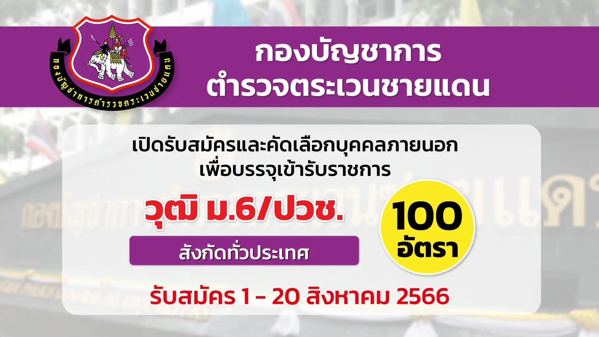 กองบัญชาการตำรวจตระเวนชายแดน เปิดรับสมัครและคัดเลือกบุคคลภายนอกเพื่อบรรจุเข้ารับราชการ