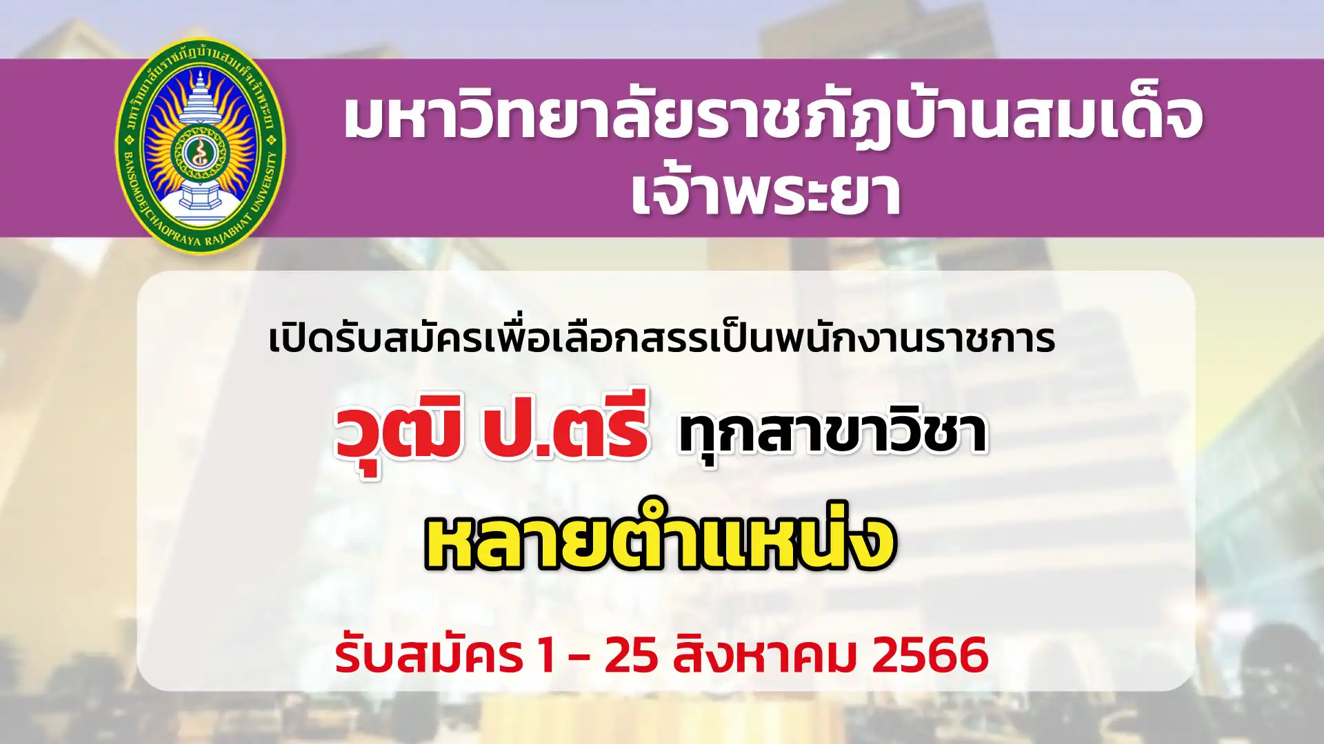 ม.ราชภัฏบ้านสมเด็จเจ้าพระยา เปิดการรับสมัครเพื่อเลือกสรรเป็นพนักงานราชการ