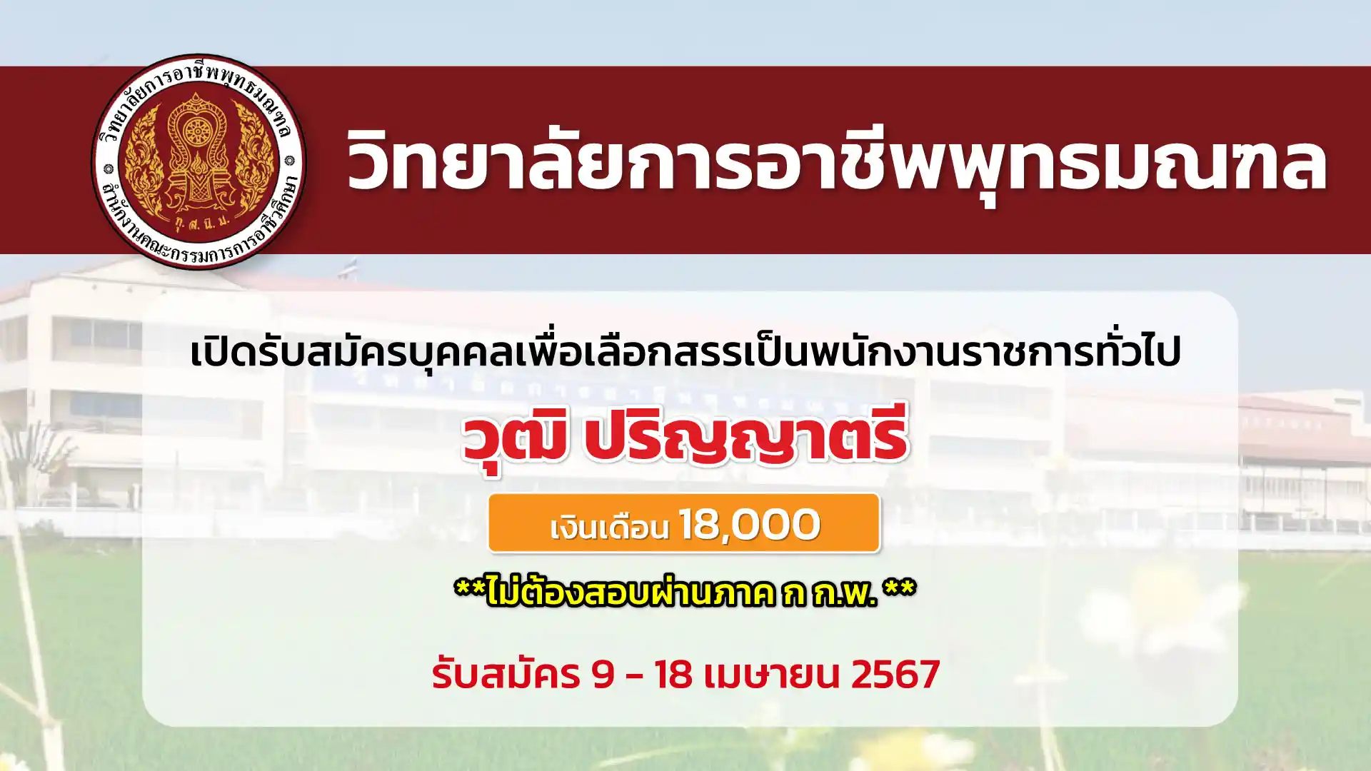 วิทยาลัยการอาชีพพุทธมณฑล เปิดรับสมัครบุคคลเพื่อเลือกสรรเป็นพนักงานราชการทั่วไป