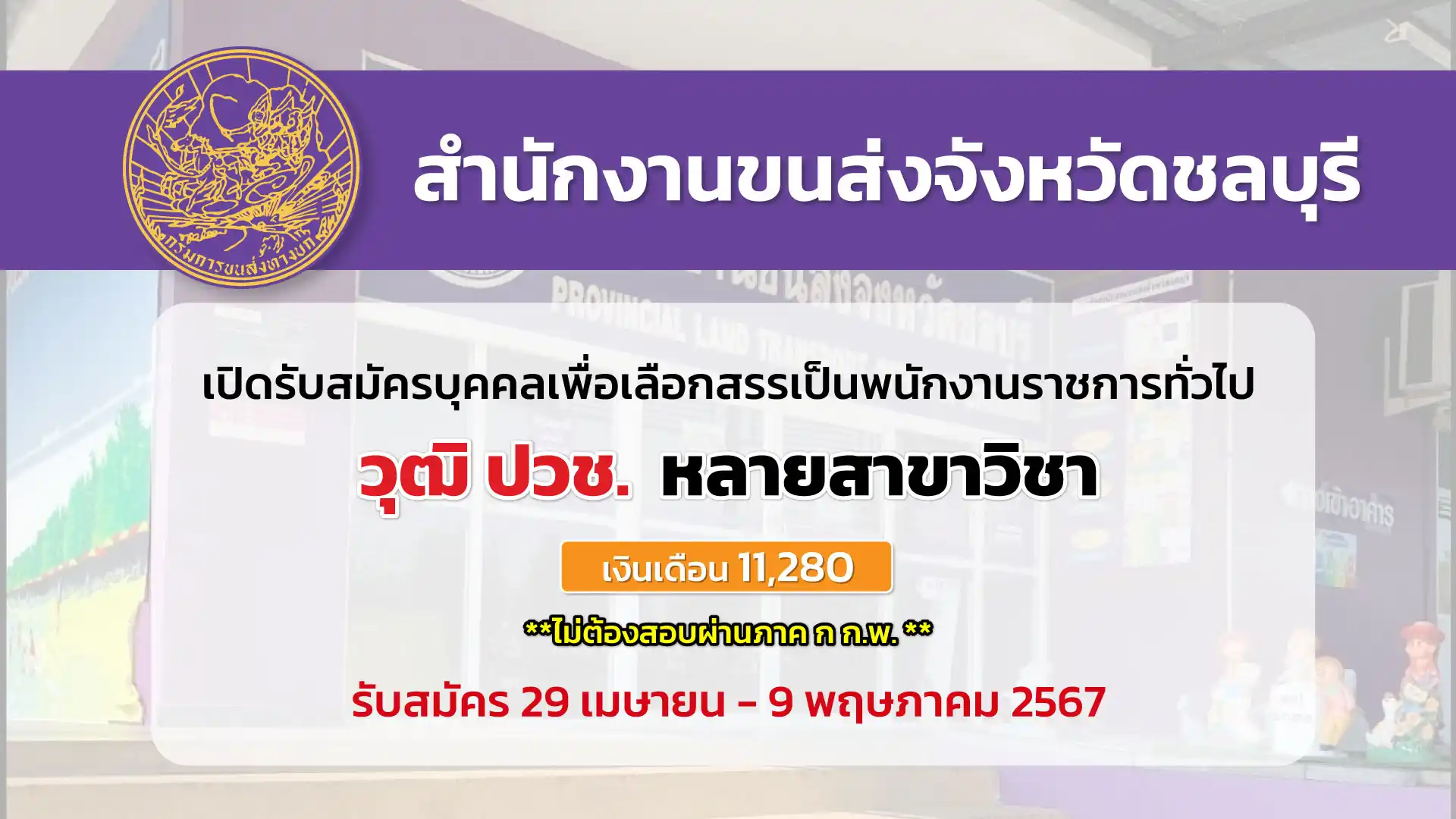 สำนักงานขนส่งจังหวัดชลบุรี เปิดรับสมัครบุคคลเพื่อเลือกสรรเป็นพนักงานราชการทั่วไป