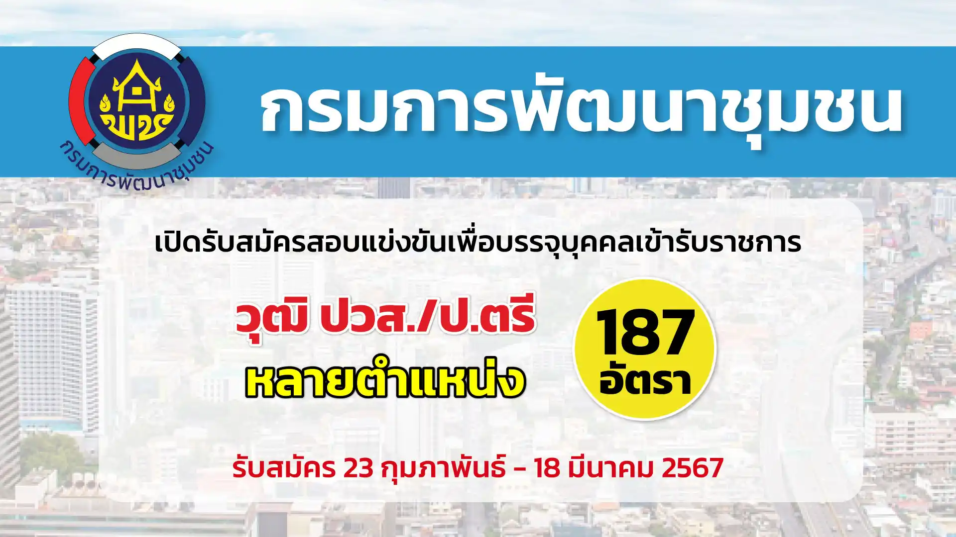 กรมการพัฒนาชุมชน เปิดรับสมัครสอบแข่งขันเพื่อบรรจุและแต่งตั้งบุคคลเข้ารับราชการเป็นข้าราชการพลเรือนสามัญ หลายตำแหน่ง หลายอัตรา