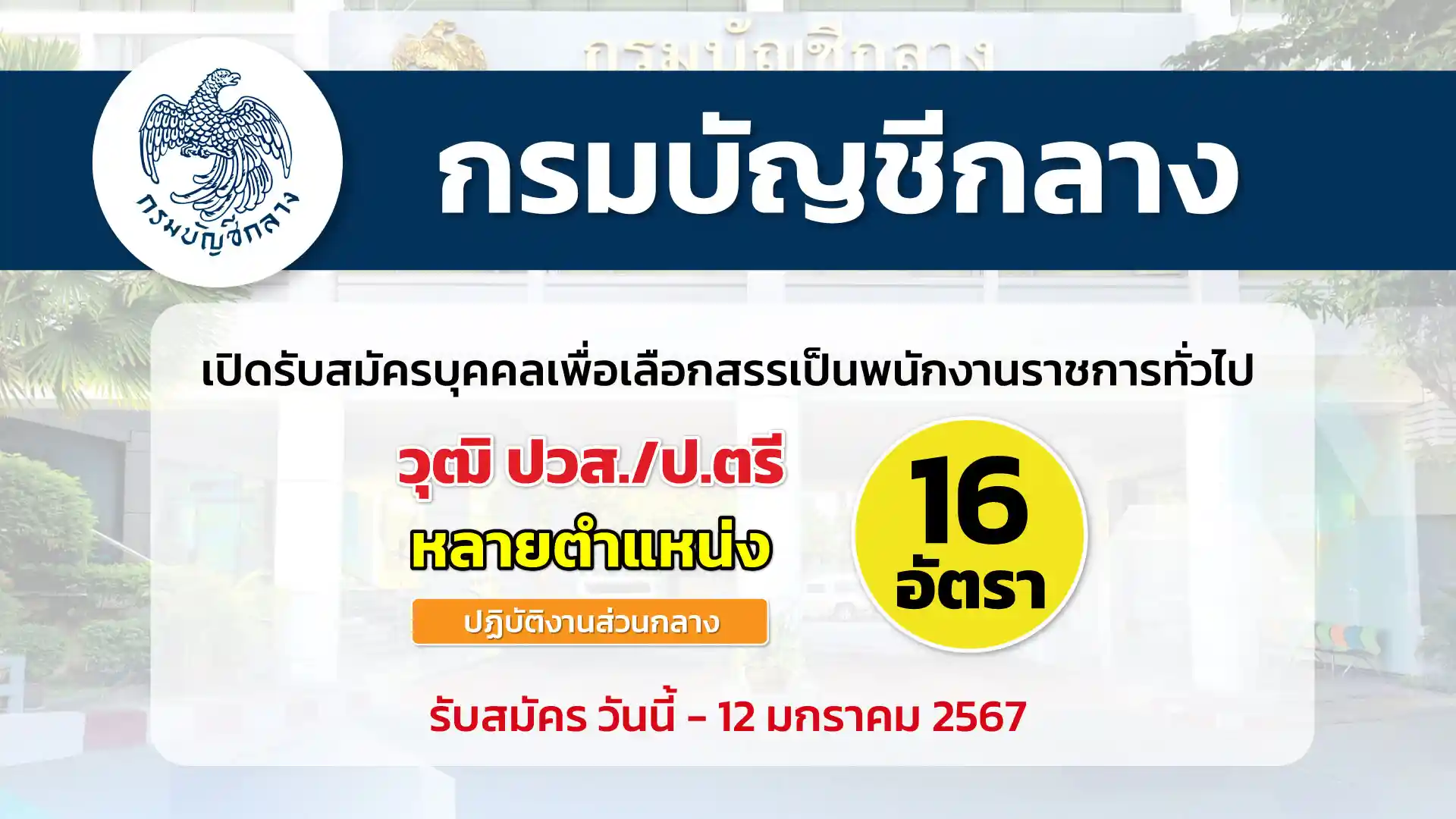 กรมบัญชีกลาง เปิดรับสมัครพนักงานราชการทั่วไป หลายตำแหน่ง จำนวนหลายอัตรา