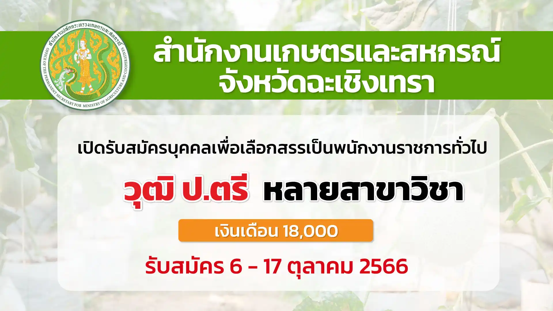 สำนักงานเกษตรฯ ฉะเชิงเทรา เปิดรับสมัครบุคคลเพื่อเลือกสรรเป็นพนักงานราชการ
