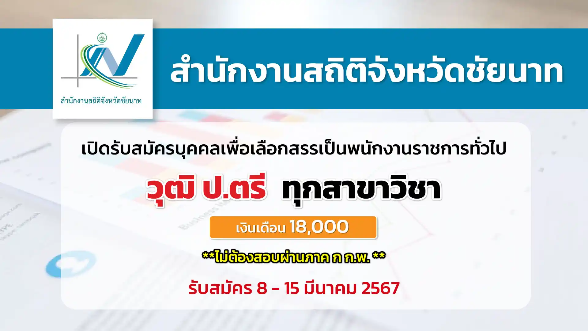 สำนักงานสถิติจังหวัดชัยนาท เปิดรับสมัครบุคคลเพื่อเลือกสรรเป็นพนักงานราชการทั่วไป