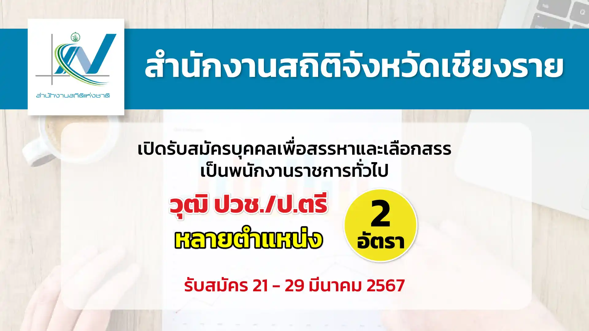 สำนักงานสถิติจังหวัดเชียงราย เปิดรับสมัครบุคคลเพื่อเลือกสรรเป็นพนักงานราชการทั่วไป
