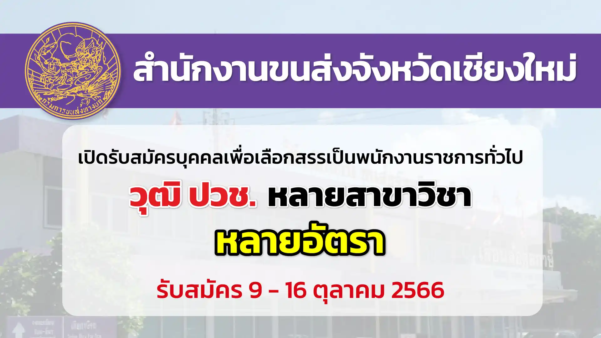 สำนักงานขนส่งเชียงใหม่ เปิดรับสมัครบุคคลเพื่อเลือกสรรเป็นพนักงานราชการ