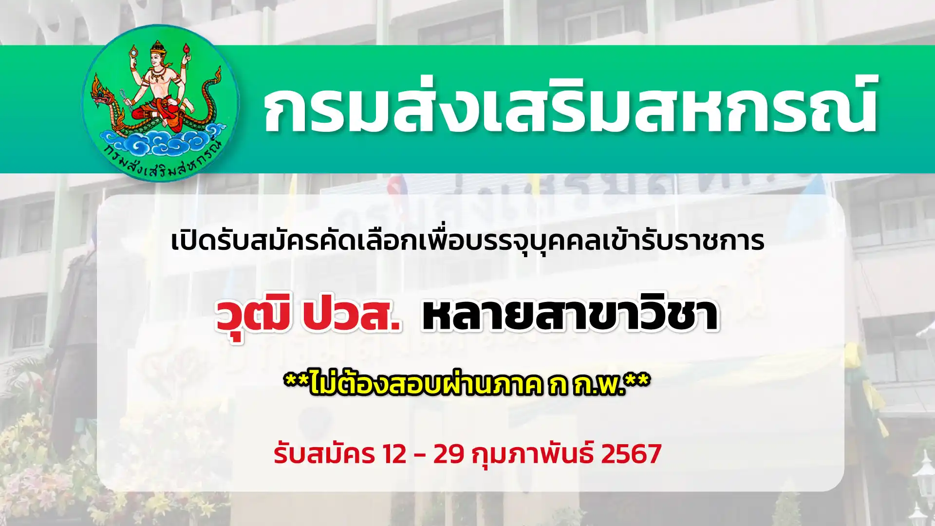 กรมส่งเสริมสหกรณ์ เปิดรับสมัครคัดเลือกเพื่อบรรจุและแต่งตั้งบุคคลเข้ารับราชการในตำแหน่งนายช่างศิลป์ปฏิบัติงาน
