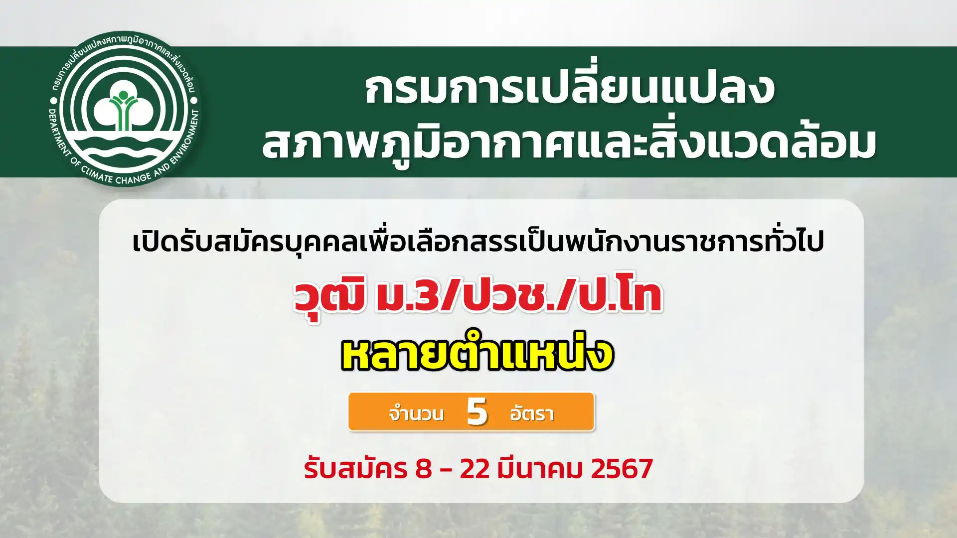 กรมการเปลี่ยนแปลงสภาพภูมิอากาศและสิ่งแวดล้อม เปิดรับสมัครบุคคลเพื่อเลือกสรรเป็นพนักงานราชการทั่วไป 
