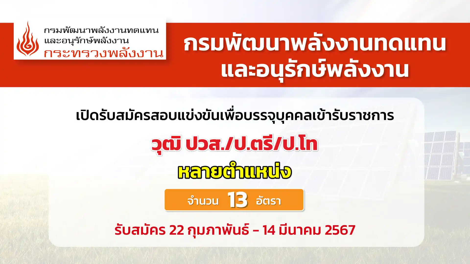 กรมพัฒนาพลังงานทดแทนและอนุรักษ์พลังงาน เปิดรับสมัครสอบแข่งขันเพื่อบรรจุและแต่งตั้งบุคคลเข้ารับราชการ
