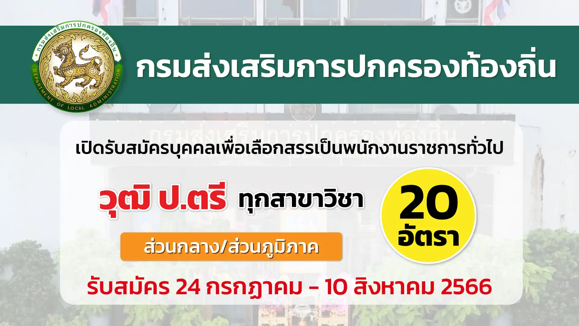 กรมส่งเสริมการปกครองท้องถิ่น เปิดรับสมัครบุคคลเพื่อเลือกสรรเป็นพนักงานราชการ