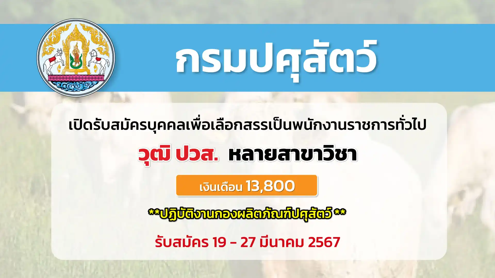 กองผลิตภัณฑ์ปศุสัตว์ กรมปศุสัตว์ เปิดรับสมัครเลือกสรรเป็นพนักงานราชทั่วไป