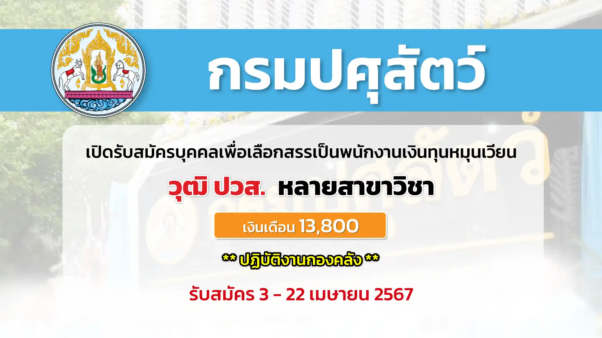 กรมปศุสัตว์ เปิดรับสมัครบุคคลเพื่อเลือกสรรเป็นพนักงานเงินทุนเพื่อผลิตวัคซีนจำหน่าย