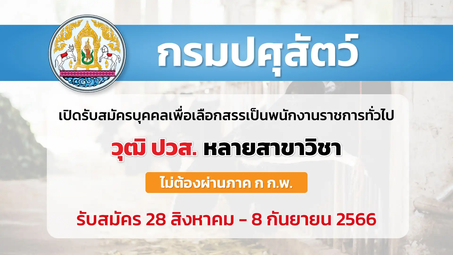 กรมปศุสัตว์ เปิดรับสมัครบุคคลเพื่อเลือกสรรเป็นพนักงานราชการทั่วไป