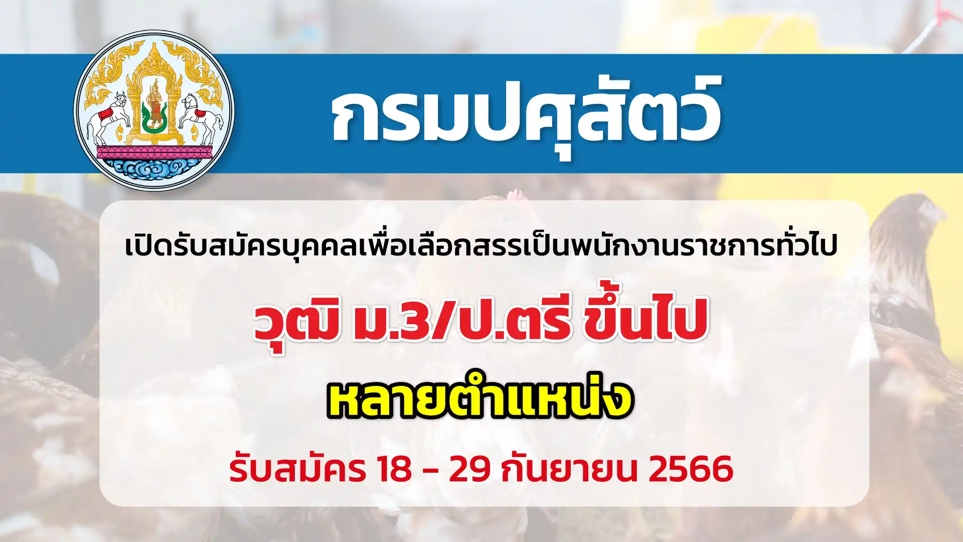 กรมปศุสัตว์ เปิดรับสมัครบุคคลเพื่อเลือกสรรเป็นพนักงานราชการทั่วไป