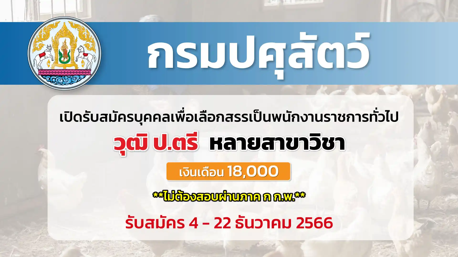 กรมปศุสัตว์ เปิดรับสมัครบุคคลเพื่อเลือกสรรเป็นพนักงานราชการทั่วไป