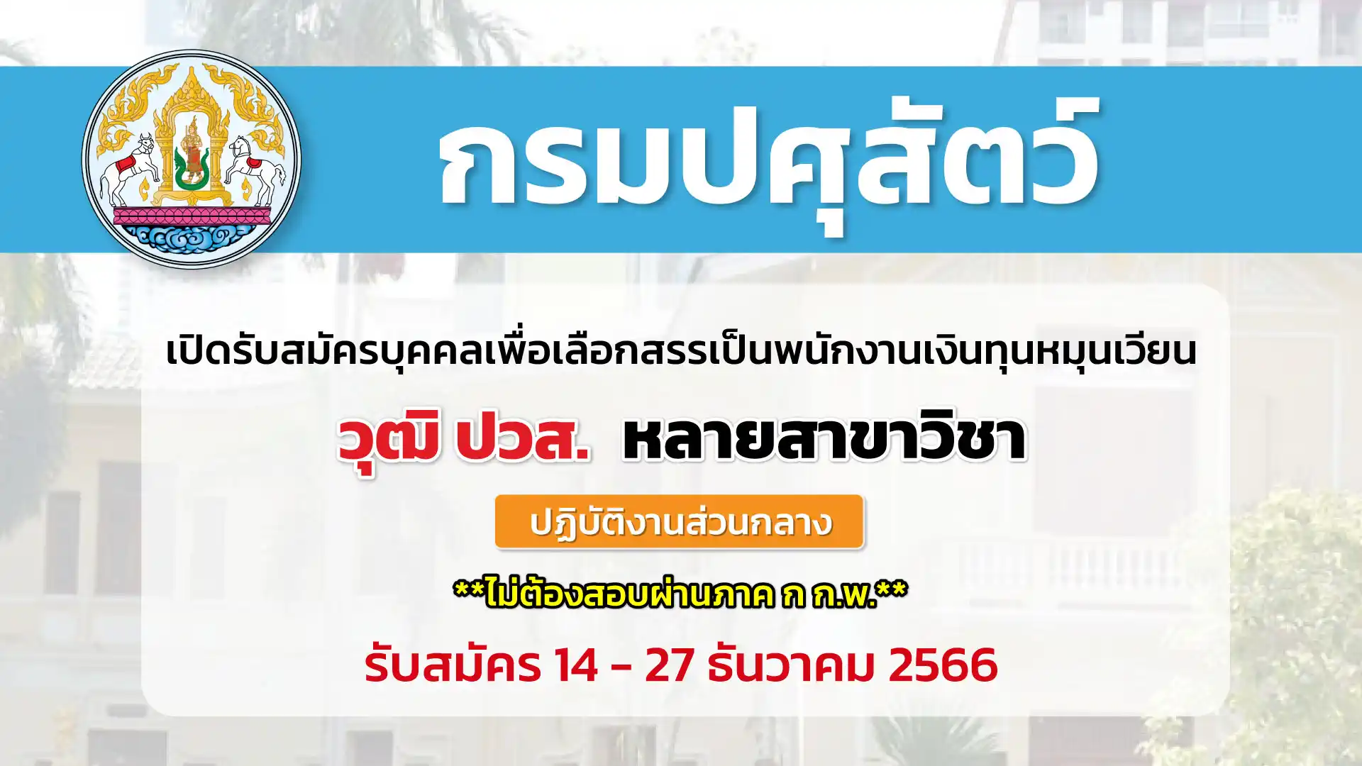 กรมปศุสัตว์ เปิดรับสมัครบุคคลเพื่อเลือกสรรเป็นพนักงานเงินทุนหมุนเวียน