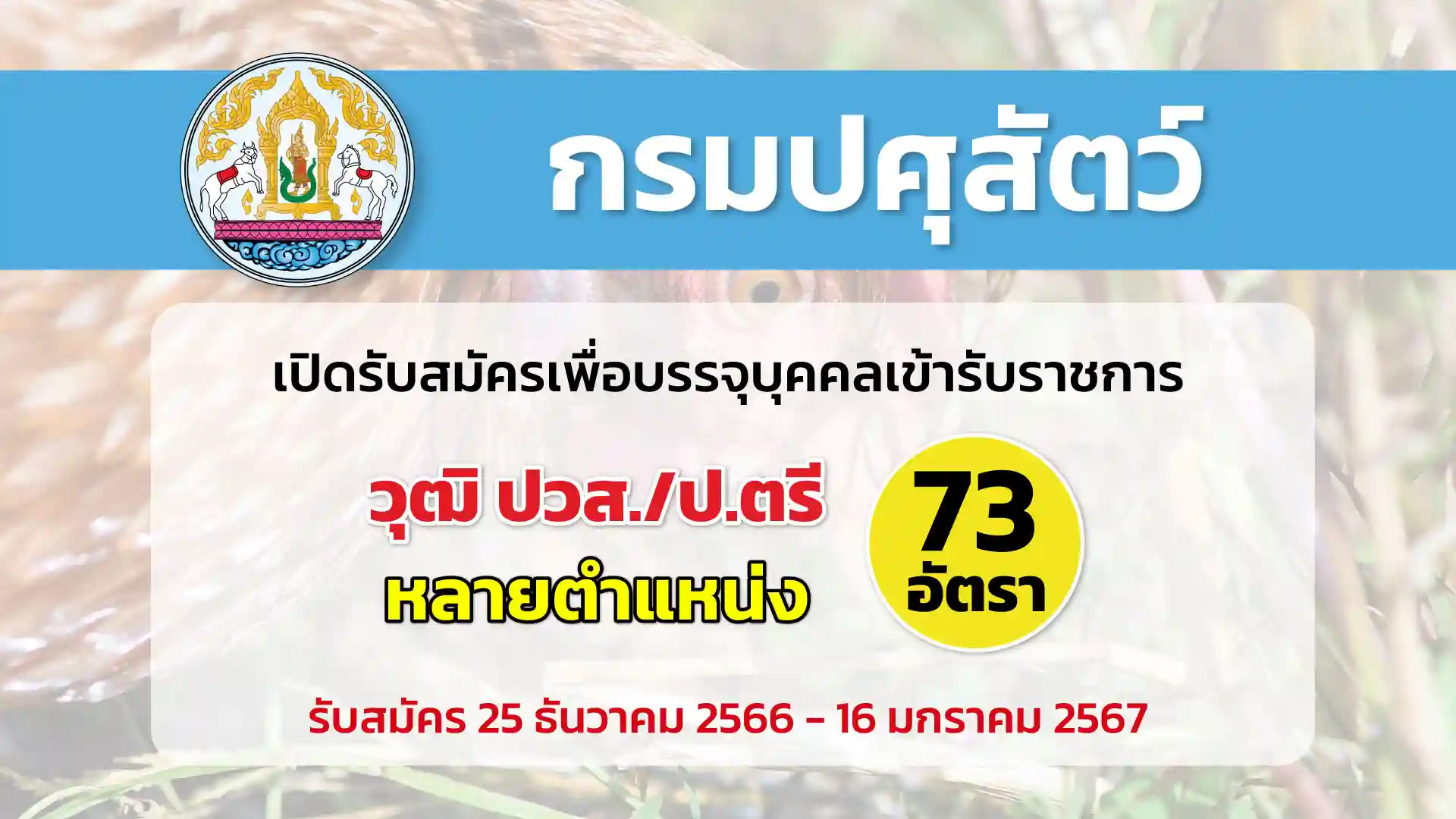 กรมปศุสัตว์ เปิดรับสมัครเพื่อบรรจุและแต่งตั้งบุคคลเข้ารับราชการ