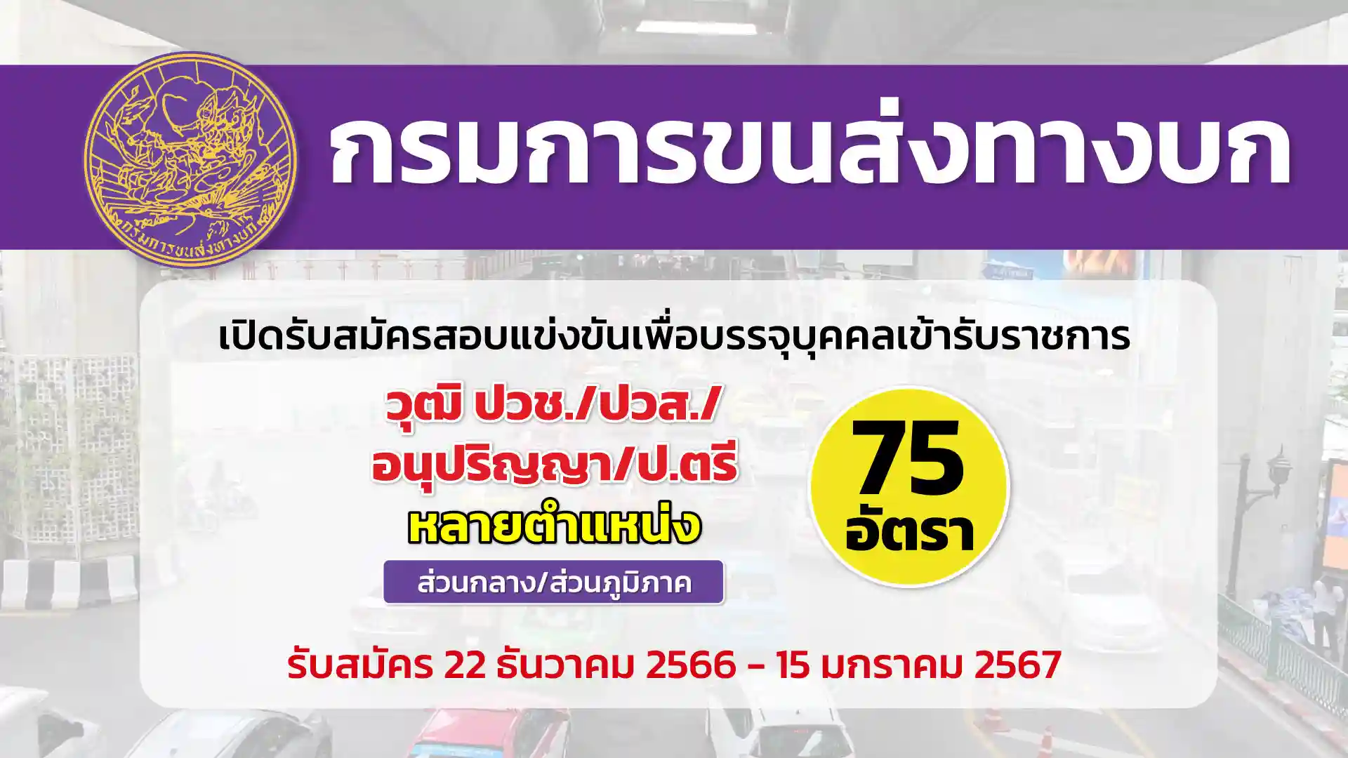 กรมการขนส่งทางบก เปิดรับสมัครสอบแข่งขันเพื่อบรรจุบุคคลเข้ารับราชการ