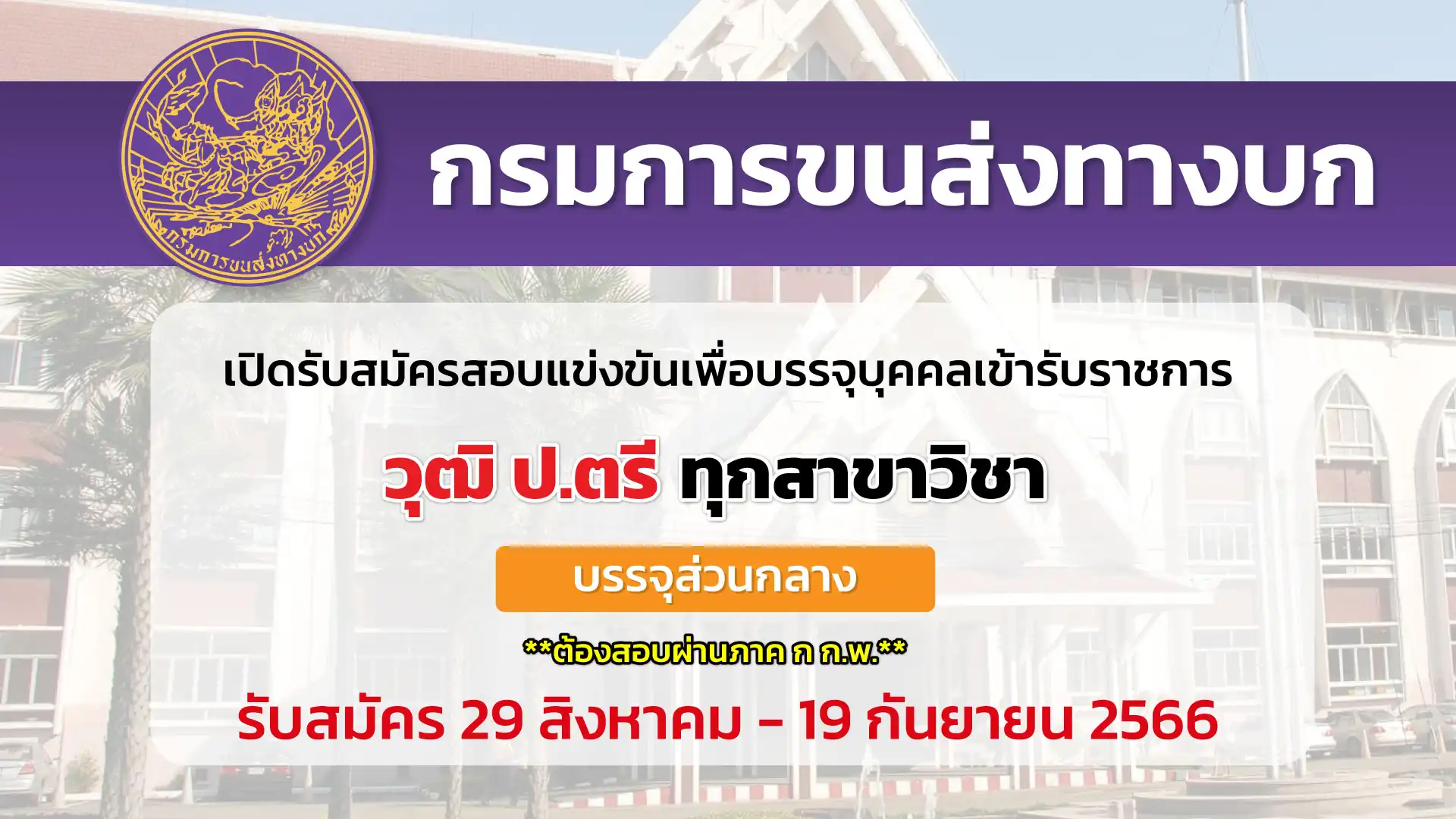 กรมการขนส่งทางบก เปิดรับสมัครสอบแข่งขันเพื่อบรรจุบุคคลเข้ารับราชการ