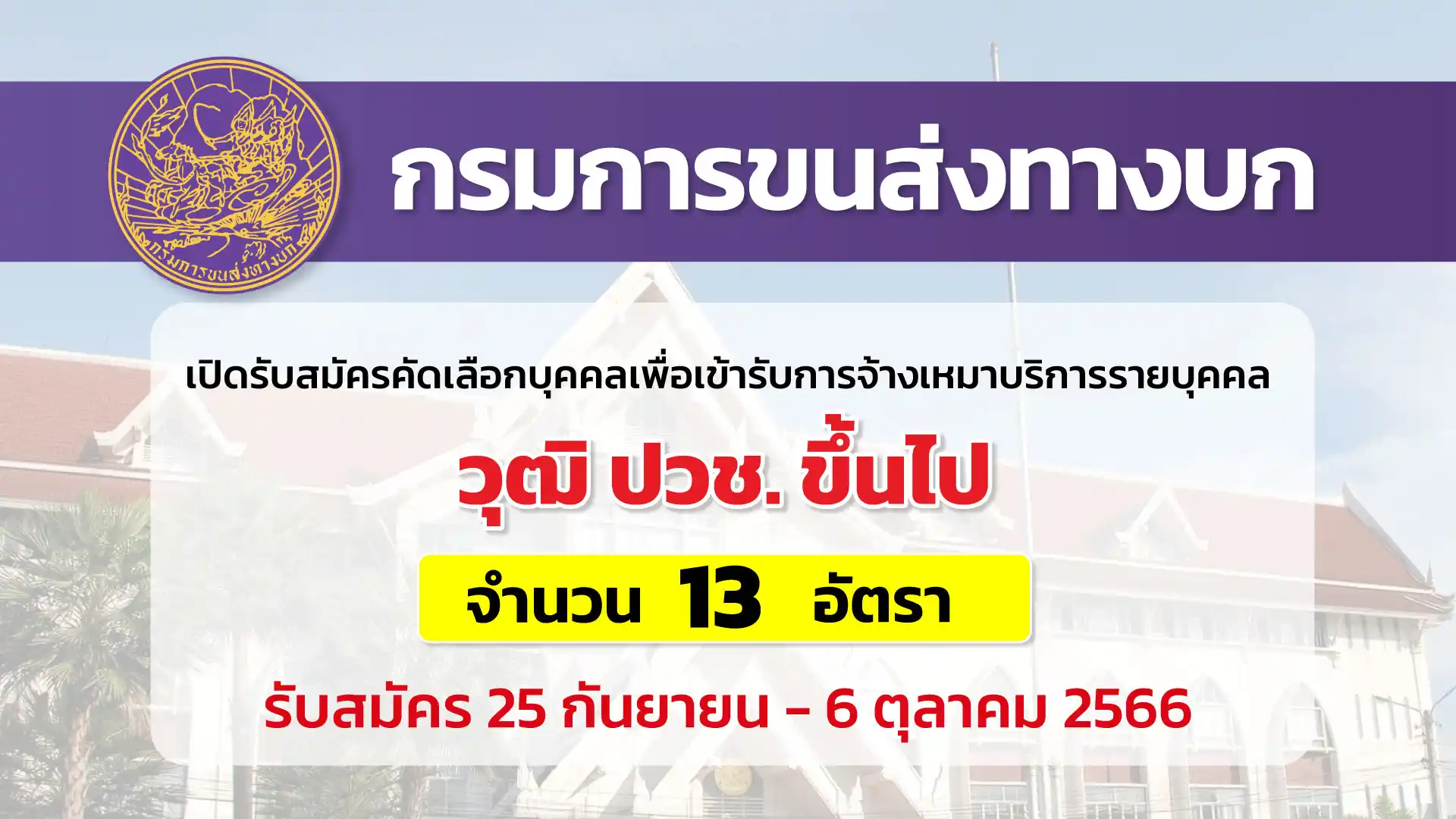 กรมการขนส่งทางบก เปิดรับสมัครคัดเลือกบุคคลเพื่อเข้ารับการจ้างเหมาบริการ