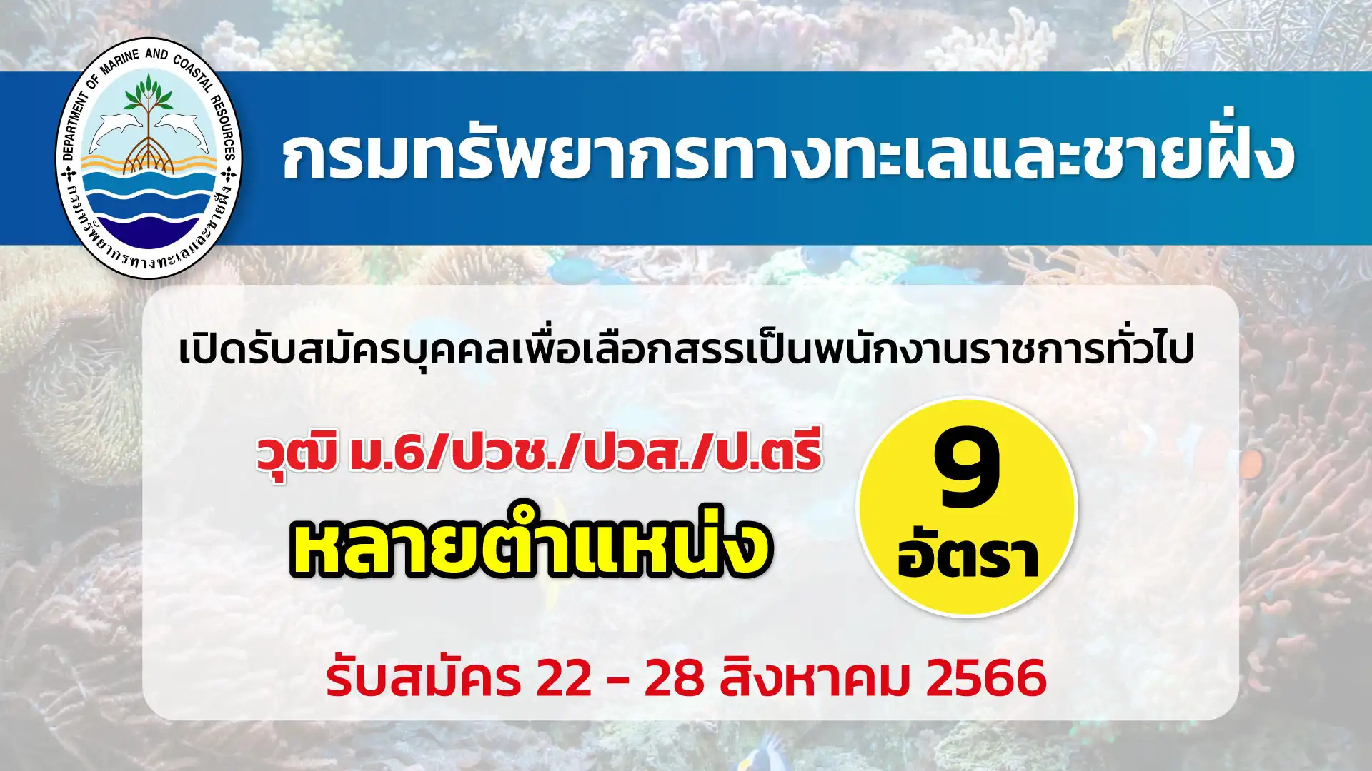 กรมทรัพยากรทางทะเลและชายฝั่ง เปิดรับสมัครบุคคลเพื่อเลือกสรรเป็นพนักงานราชการ