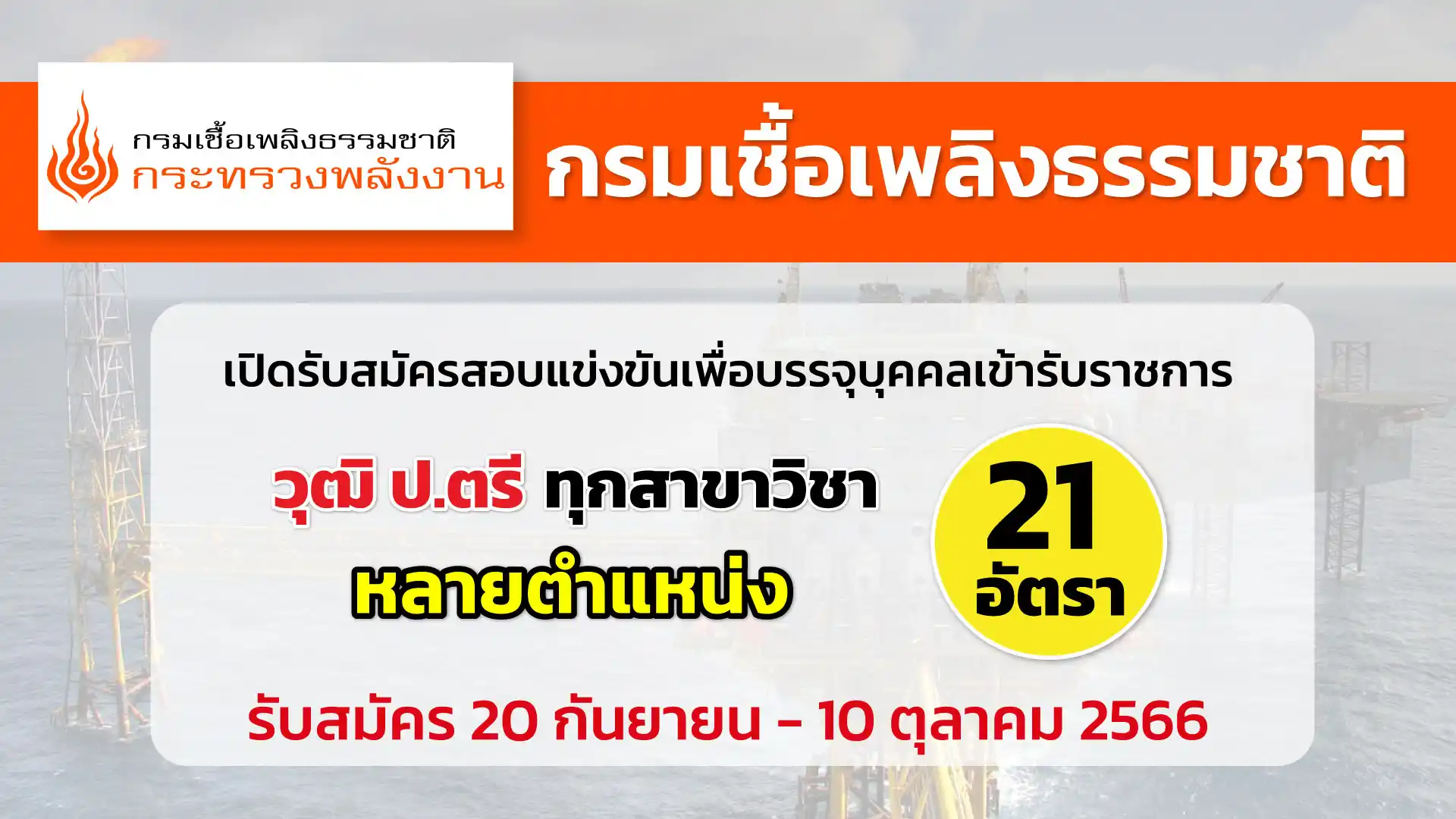 กรมเชื้อเพลิงธรรมชาติ เปิดรับสมัครสอบแข่งขันเพื่อบรรจุบุคคลเข้ารับราชการ