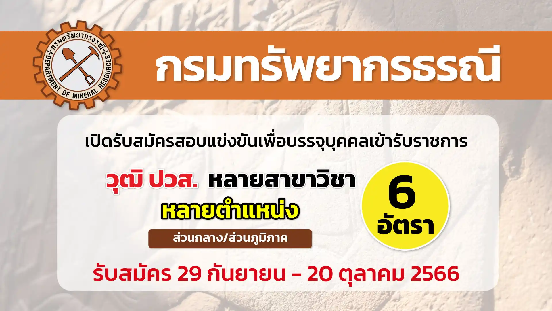 กรมทรัพยากรธรณี เปิดรับสมัครสอบแข่งขันเพื่อบรรจุบุคคลเข้ารับราชการ