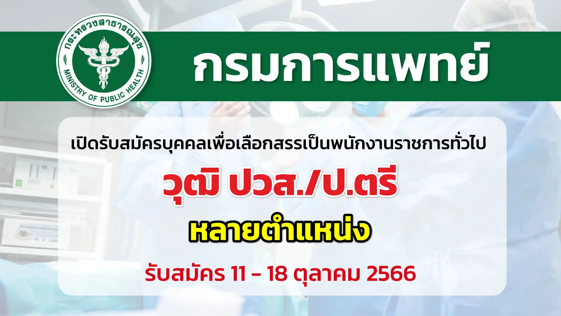 กรมการแพทย์ เปิดรับสมัครบุคคลเพื่อเลือกสรรเป็นพนักงานราชการทั่วไป