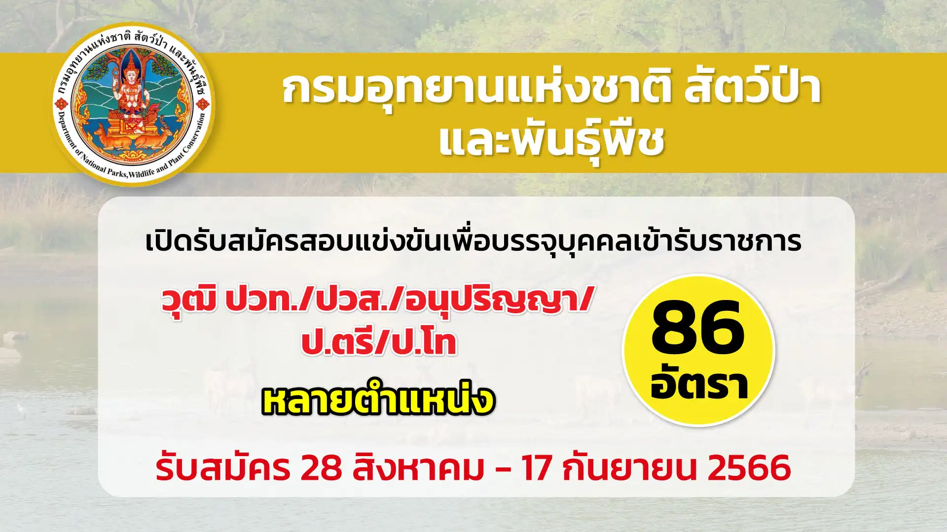 กรมอุทยานแห่งชาติฯ เปิดรับสมัครสอบแข่งขันเพื่อบรรจุบุคคลเข้ารับราชการ