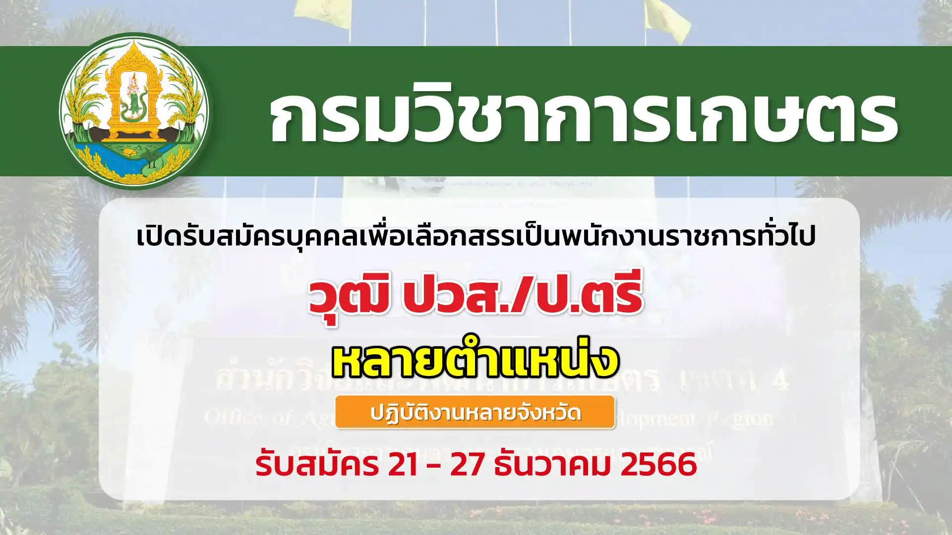 กรมวิชาการเกษตร เปิดรับสมัครบุคคลเพื่อเลือกสรรเป็นพนักงานราชการทั่วไป