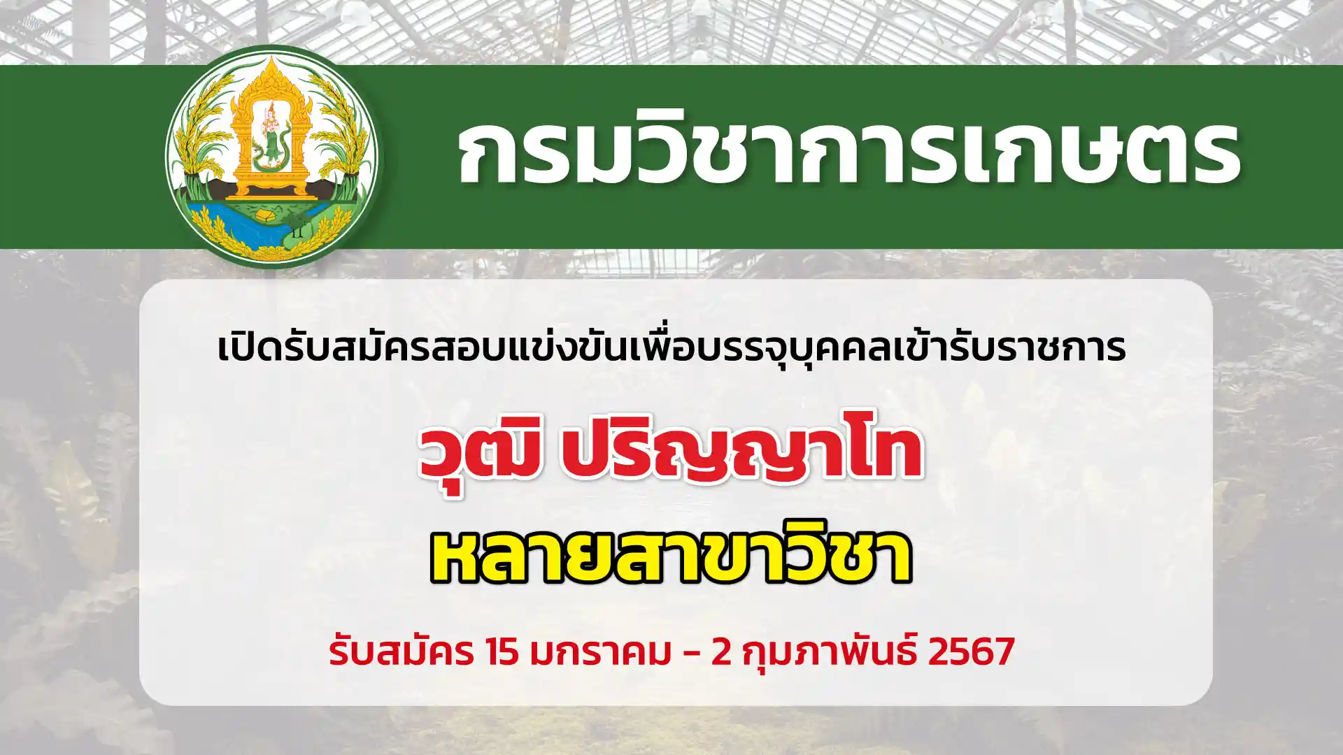 กรมวิชาการเกษตร เปิดรับสมัครสอบบรรจุเข้ารับราชการ ตำแหน่งนักวิชาการเกษตร